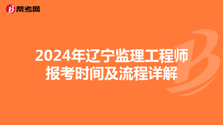 2024年辽宁监理工程师报考时间及流程详解