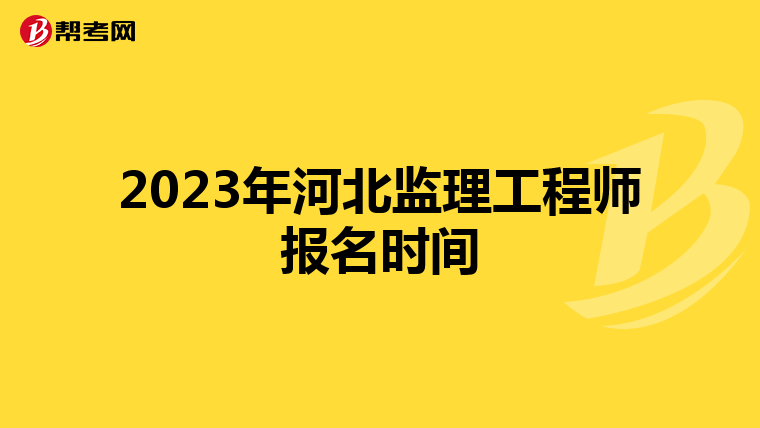 2023年河北监理工程师报名时间