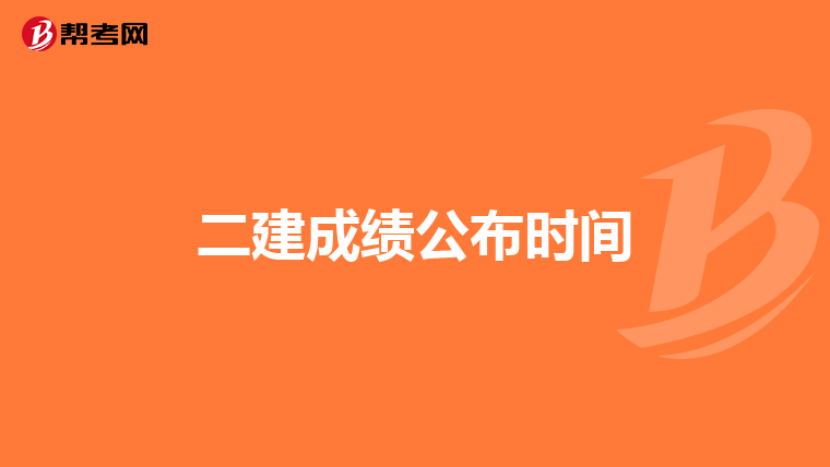 二建成績(jī)公布時(shí)間