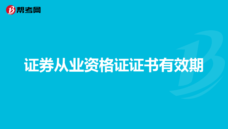 证券从业资格证证书有效期