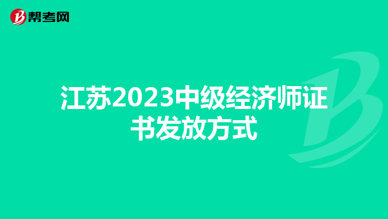 江苏2023中级经济师证书发放方式