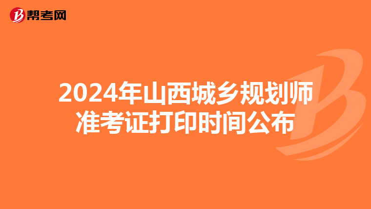 2024年山西城乡规划师准考证打印时间公布