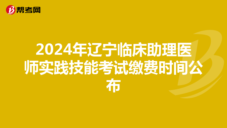 2024年遼寧臨床助理醫師實踐技能考試繳費時間公布