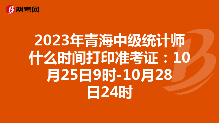 2023年青海中级统计师什么时间打印准考证：10月25日9时-10月28日24时