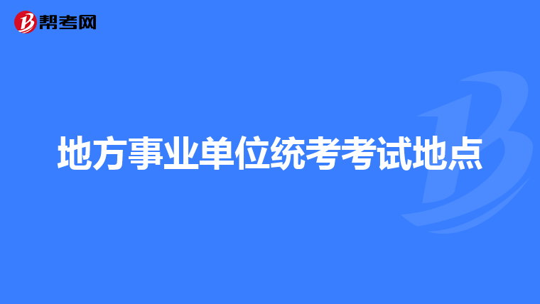 地方事业单位统考考试地点