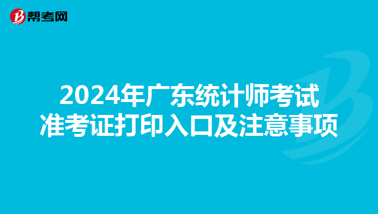 2024年广东统计师考试准考证打印入口及注意事项