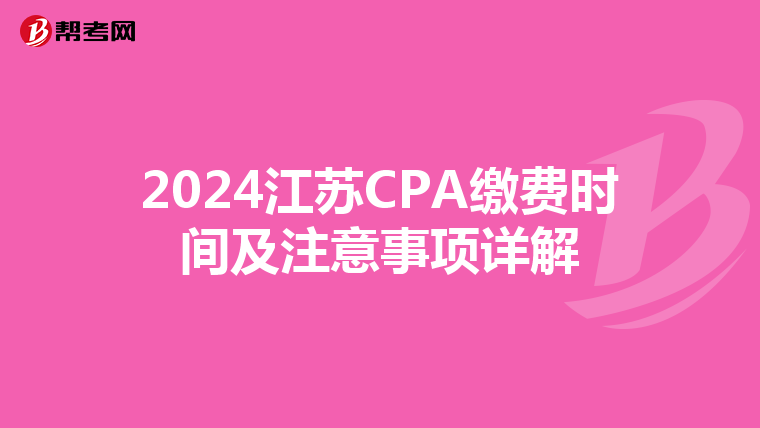 2024江蘇CPA繳費時間及注意事項詳解