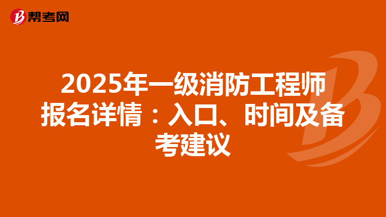 2025年一级消防工程师报名详情：入口、时间及备考建议