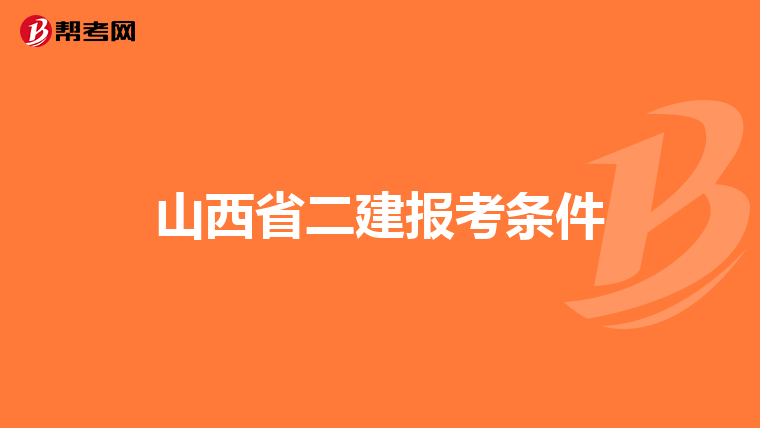 山西省二建报考条件