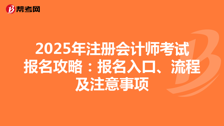 2025年注册会计师考试报名攻略：报名入口、流程及注意事项