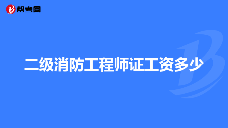 二级消防工程师证工资多少