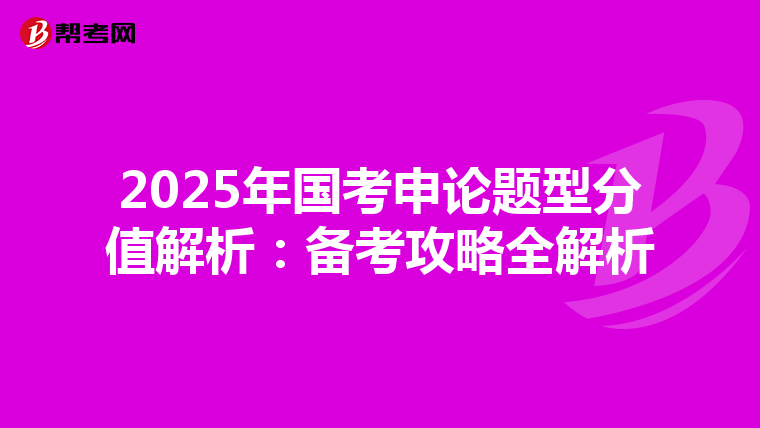2025年国考申论题型分值解析：备考攻略全解析