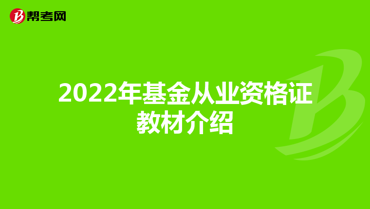 2022年基金从业资格证教材介绍