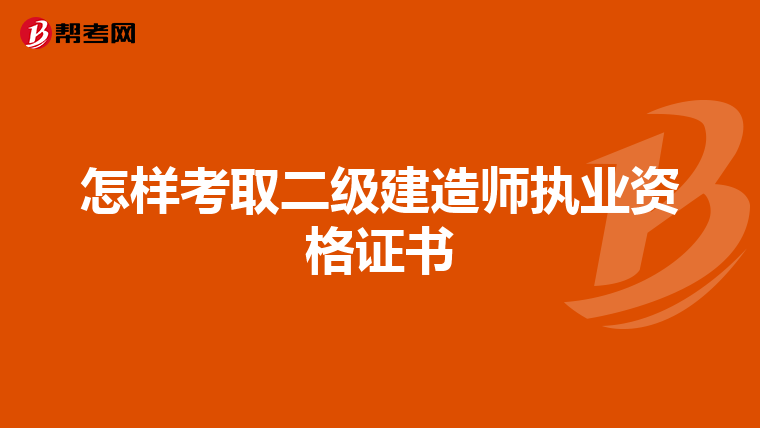 怎样考取二级建造师执业资格证书