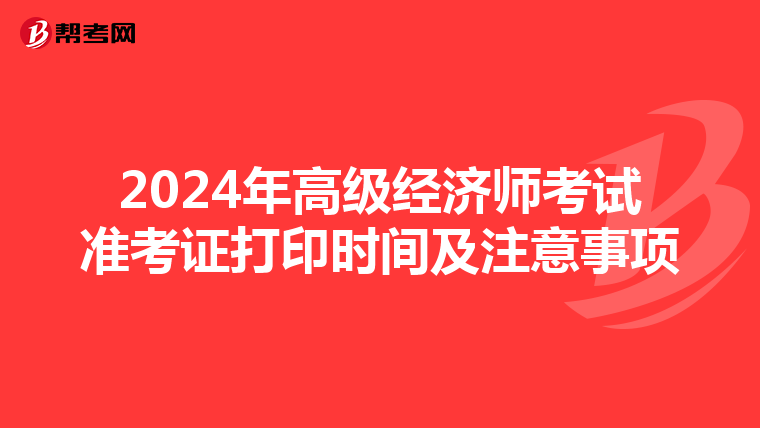 2024年高級(jí)經(jīng)濟(jì)師考試準(zhǔn)考證打印時(shí)間及注意事項(xiàng)