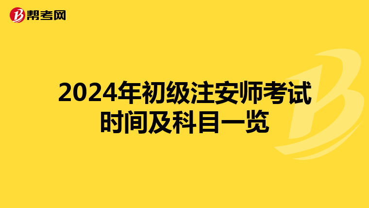 2024年初级注安师考试时间及科目一览