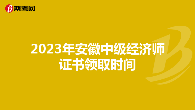 2023年安徽中级经济师证书领取时间
