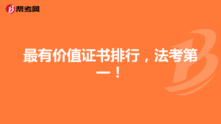 最有价值证书排行，法考第一！