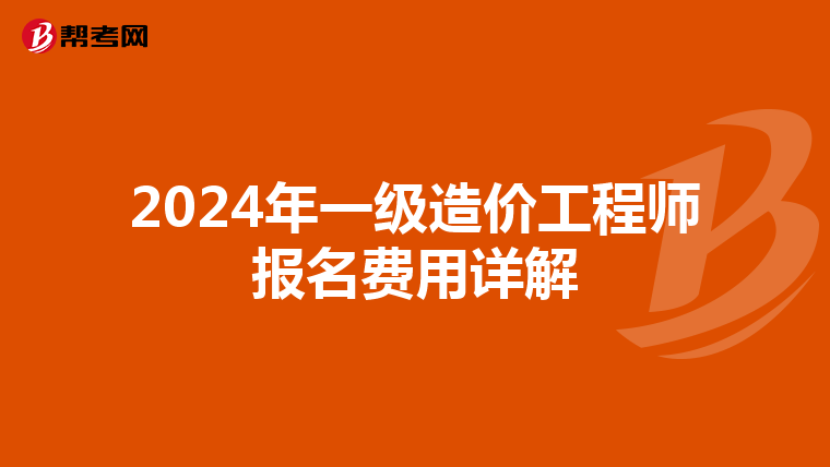 2024年一级造价工程师报名费用详解