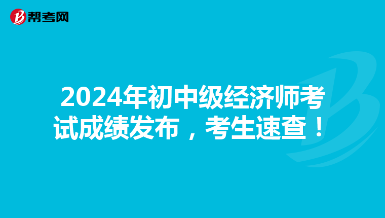 2024年初中级经济师考试成绩发布，考生速查！