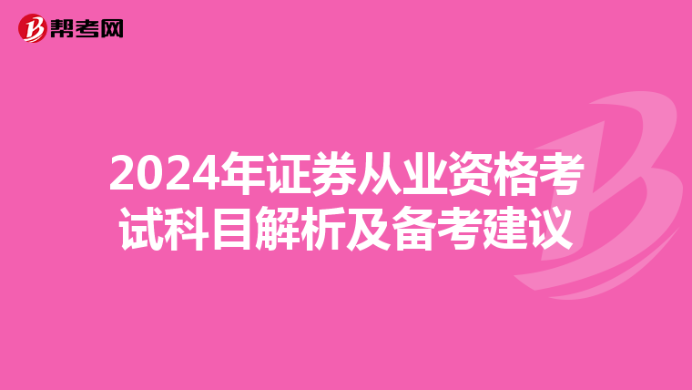 2024年证券从业资格考试科目解析及备考建议