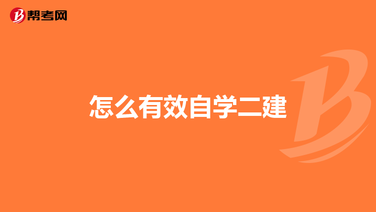 怎么有效自学二建