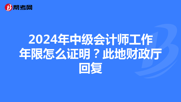 2024年中级会计师工作年限怎么证明？此地财政厅回复