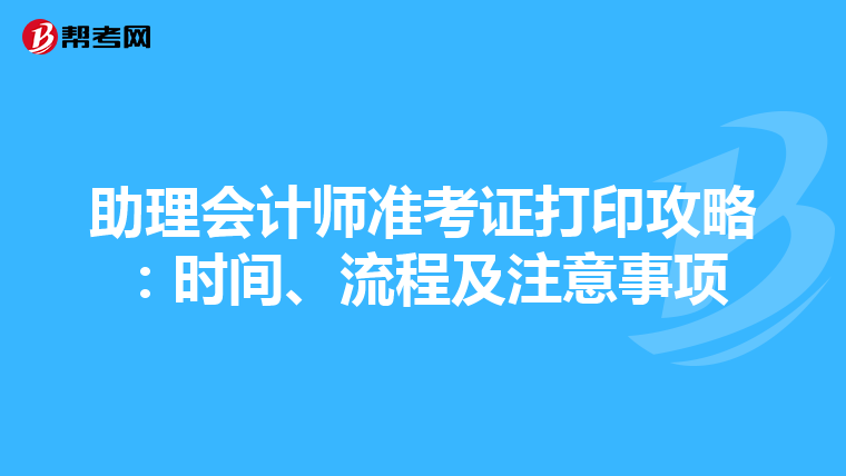 助理会计师准考证打印攻略：时间、流程及注意事项