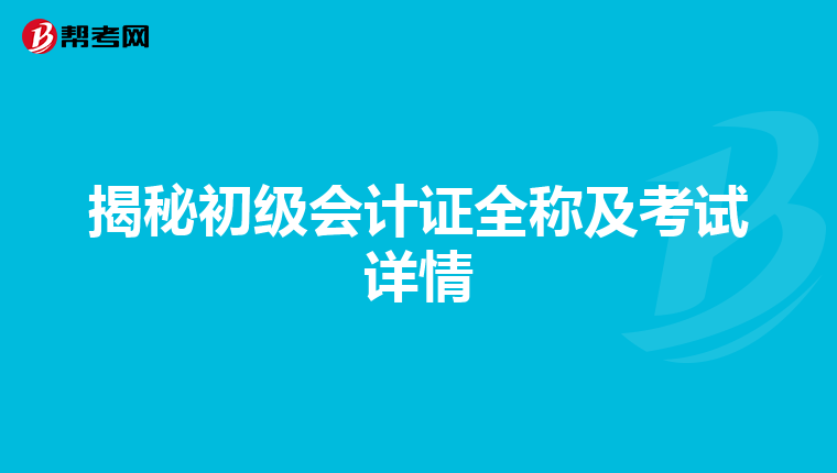 揭秘初级会计证全称及考试详情