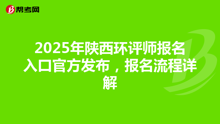 2025年陕西环评师报名入口官方发布，报名流程详解