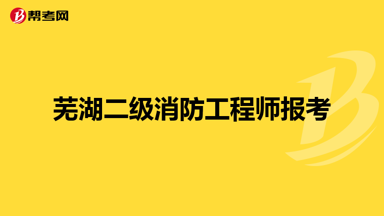 芜湖二级消防工程师报考