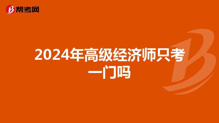 2024年高級經濟師只考一門嗎