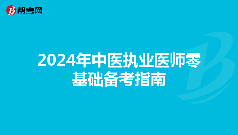2024年中医执业医师零基础备考指南