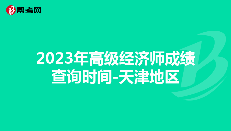 2023年高级经济师成绩查询时间-天津地区