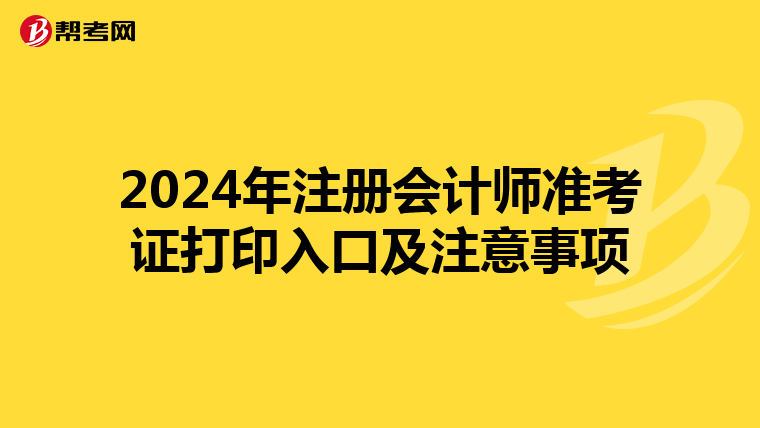 2024年注冊會計師準(zhǔn)考證打印入口及注意事項