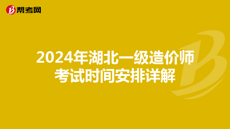 2024年湖北一級造價師考試時間安排詳解