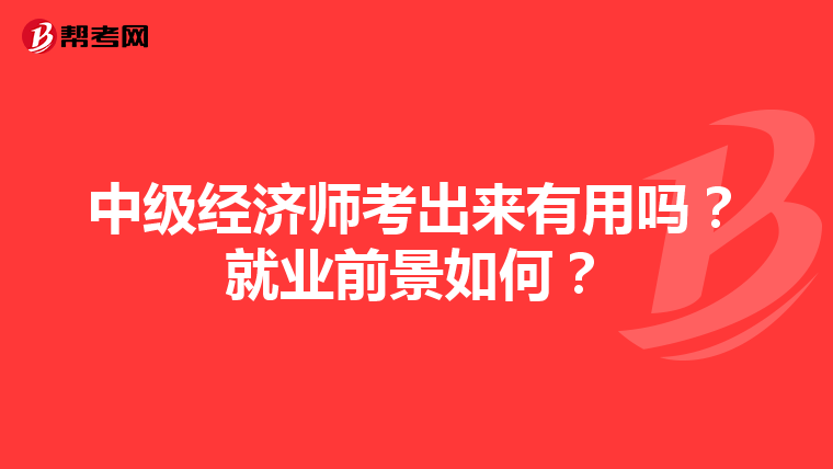 中级经济师考出来有用吗？就业前景如何？