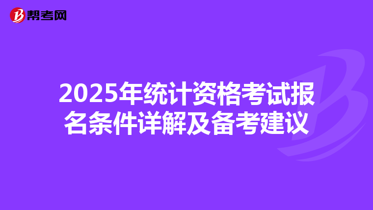 2025年统计资格考试报名条件详解及备考建议