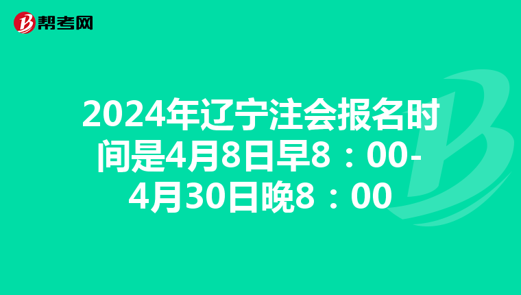2024年遼寧注會報名時間是4月8日早8:00-4月30日晚8:00
