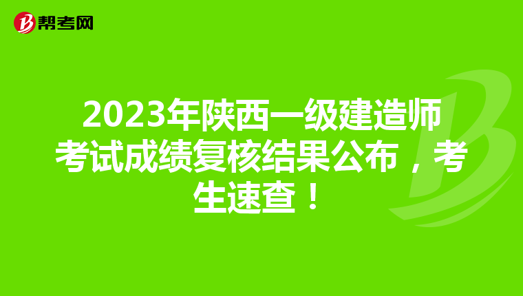 2023年陕西一级建造师考试成绩复核结果公布，考生速查！