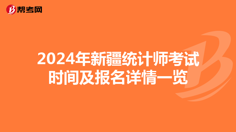 2024年新疆统计师考试时间及报名详情一览
