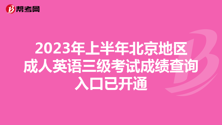 2023年上半年北京地区成人英语三级考试成绩查询入口已开通