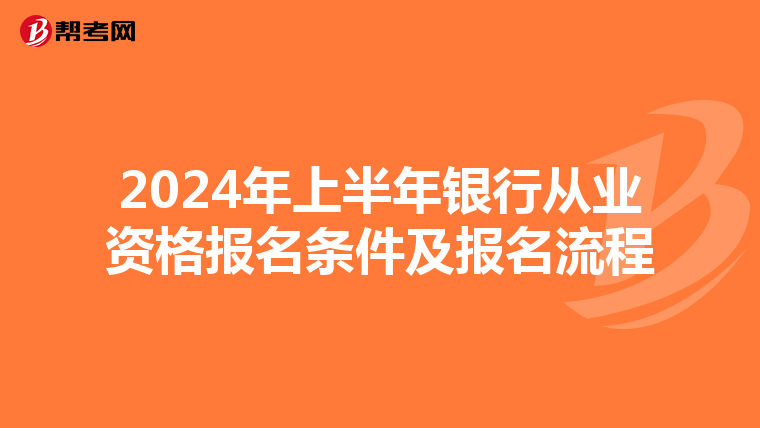 2024年上半年银行从业资格报名条件及报名流程