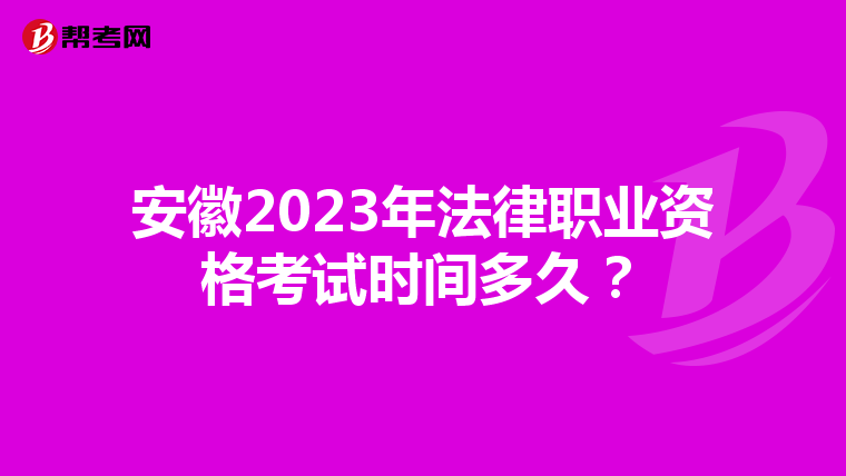 安徽2023年法律职业资格考试时间多久？