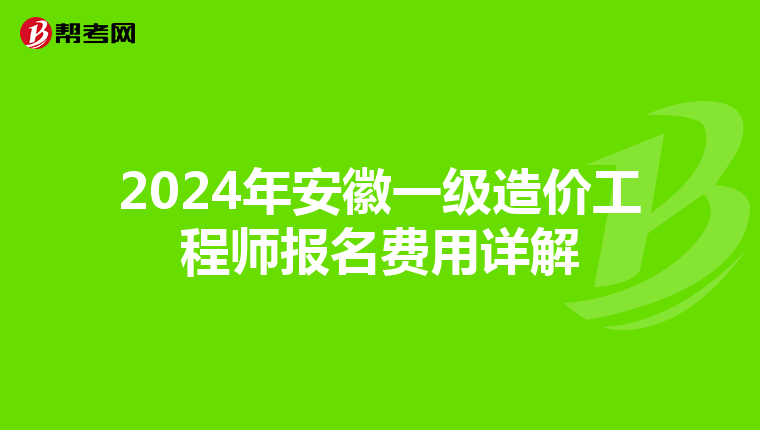 2024年安徽一级造价工程师报名费用详解