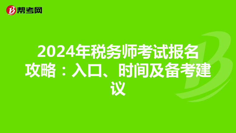 2024年税务师考试报名攻略：入口、时间及备考建议