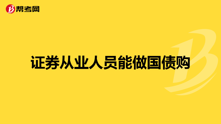 证券从业人员能做国债购