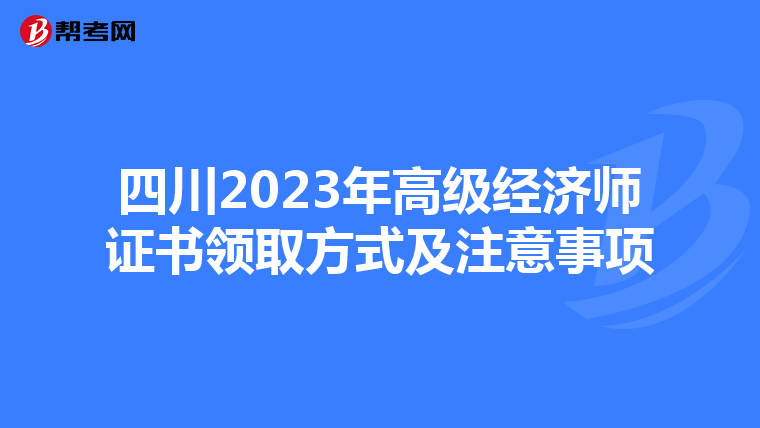 四川2023年高级经济师证书领取方式及注意事项