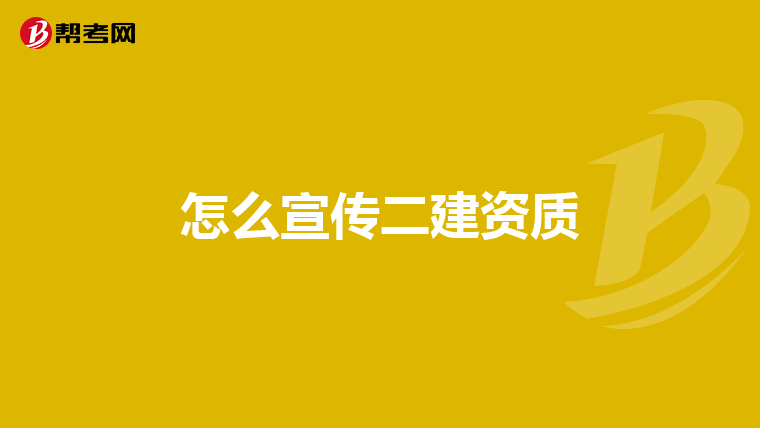 怎么宣传二建资质