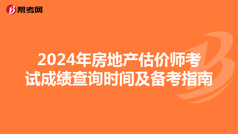 2024年房地产估价师考试成绩查询时间及备考指南